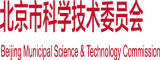 肉鸡巴艹穴在线观看北京市科学技术委员会