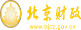 穿黑丝美女被土豪操屄北京市财政局